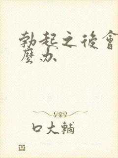 勃起之后会软怎么办