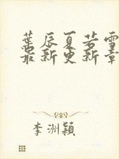 叶辰夏若雪孙怡最新更新章节