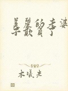 美丽的老婆被鬼子欺负了