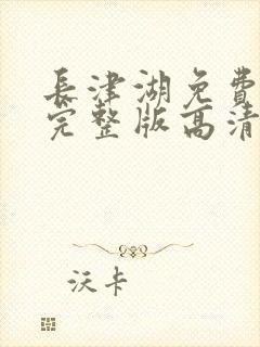 长津湖免费观看完整版高清