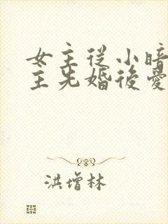 女主从小暗恋男主先婚后爱