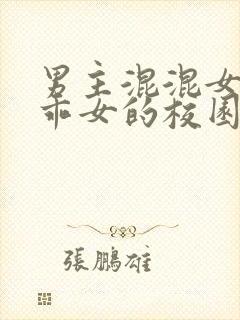 男主混混女主乖乖女的校园文