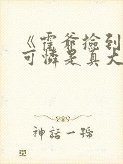 《霍爷捡到的小可怜是真大佬》