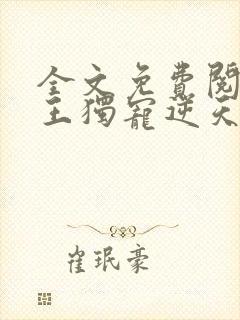 全文免费阅读邪王独宠逆天御兽师