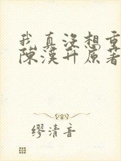 我真没想重生啊陈汉升原著