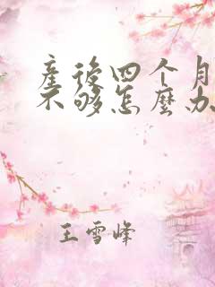 产后四个月奶水不够怎么办