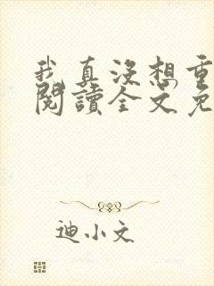 我真没想重生啊阅读全文免费