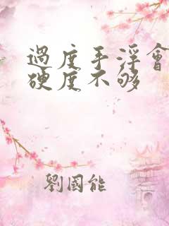 过度手浮会导致硬度不够