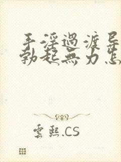 手淫过渡导致的勃起无力怎么办