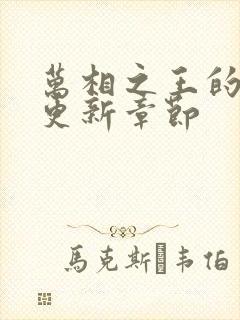 万相之王的最新更新章节