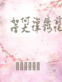 如何治疗前列腺增大伴钙化