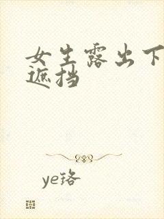 女生露出下体无遮挡