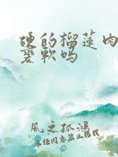 硬的榴莲肉还能变软吗