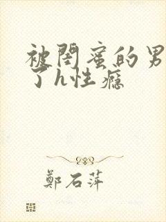 被闺蜜的男人睡了h性瘾