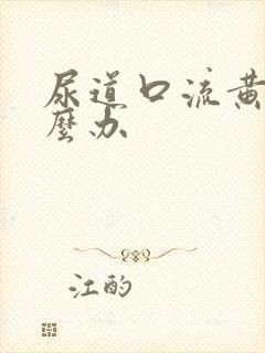 尿道口流黄脓怎么办