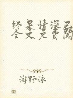 终是情深已相忘全文免费阅读