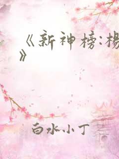 《新神榜:杨戬》