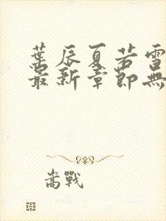 叶辰夏若雪孙怡最新章节无弹窗刚刚更新