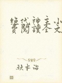 绝代神主小说免费阅读全文无删减