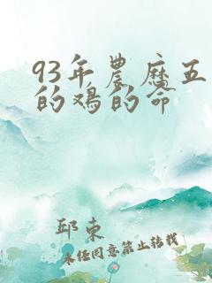 93年农历五月的鸡的命