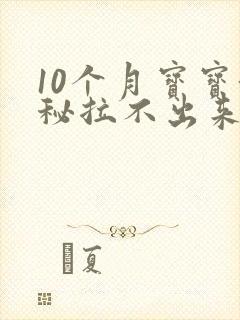 10个月宝宝便秘拉不出来怎么办快速排便