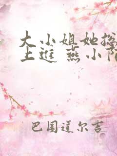 大小姐她总是不上进 燕小陌