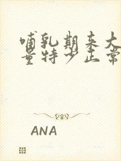 哺乳期来大姨妈量特少正常吗