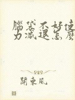 脑袋不好使记忆力减退怎么回事