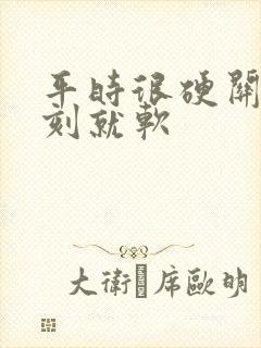 平时很硬关键时刻就软