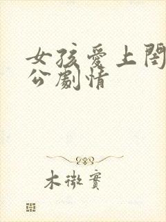 女孩爱上闺蜜老公剧情