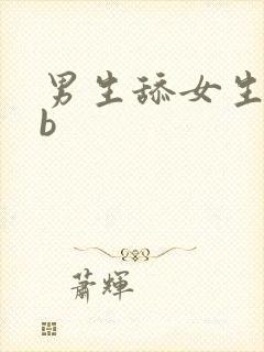 男生舔女生的bb