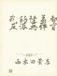 我的徒弟都是大反派无弹窗最新章节