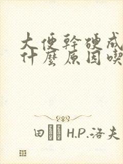 大便干硬成粒是什么原因吃什么药好