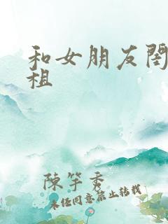 和女朋友闺蜜合租