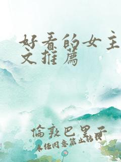 好看的女主修仙文推荐