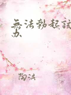 无法勃起该怎么办