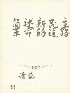 简述新民主主义革命的道路.