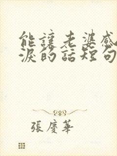 能让老婆感动流泪的话短句