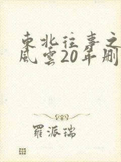 东北往事之黑道风云20年删减片段