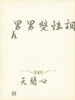 男男双性调教高h