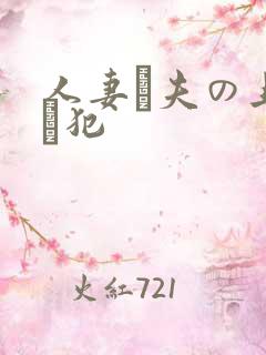 人妻と夫の上司に犯