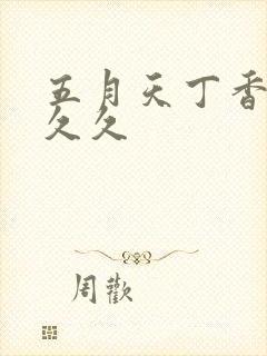 五月天丁香婷婷久久