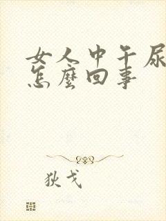 女人中午尿频是怎么回事