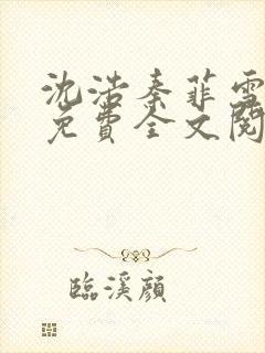 沈浩秦菲雪小说免费全文阅读笔趣阁