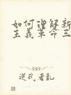 如何理解新民主主义革命三大法宝之间的关系