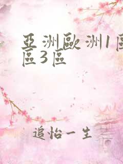 亚洲欧洲1区2区3区