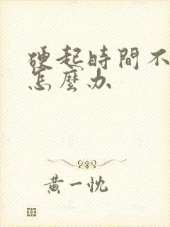 硬起时间不持久怎么办