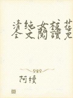 清纯女校花苏软全文阅读免费阅读