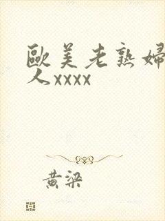 欧美老熟妇与黑人xxxx