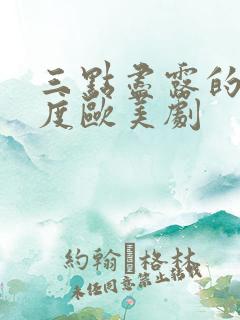 三点尽露的大尺度欧美剧